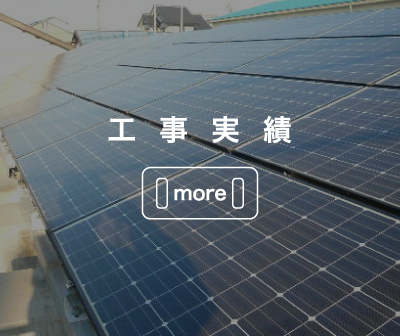 工事実績