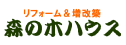 リフォーム＆増改築「森の木ハウス」