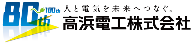 人と電気を未来につなぐ 高浜電工株式会社