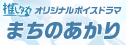 まちのあかり