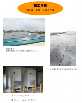 K社様　倉庫　太陽光発電設備工事